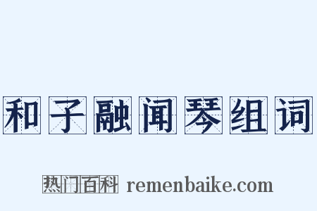 和子融闻琴组词是什么意思的图片
